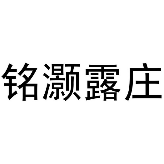 铭灏露庄