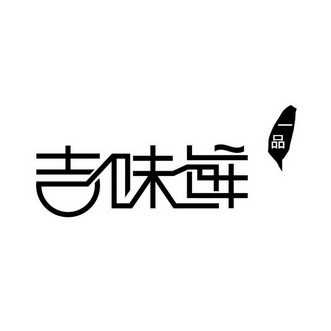 吉汁吉味_企业商标大全_商标信息查询_爱企查