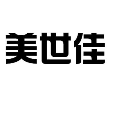 美世佳_企业商标大全_商标信息查询_爱企查