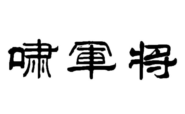 啸军将_企业商标大全_商标信息查询_爱企查