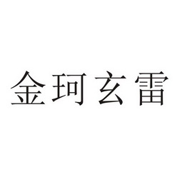 金珂玄雷                                  