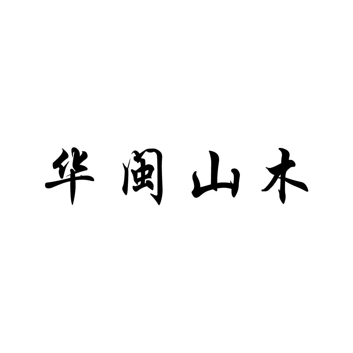  em>华 /em> em>闽 /em> em>山木 /em>