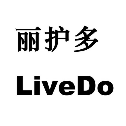 丽护多 em>livedo/em>