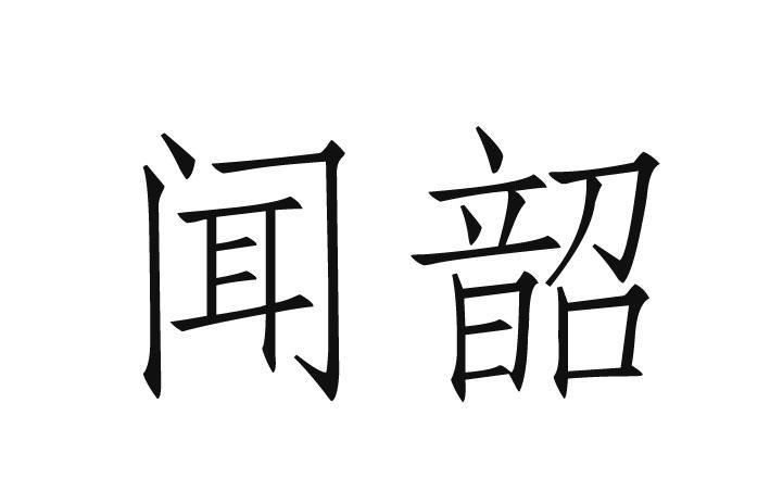 em>闻韶/em>