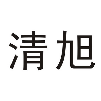 清旭