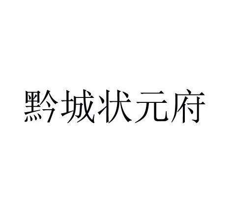 2013-02-25国际分类:第35类-广告销售商标申请人:贵阳市云岩区状元府