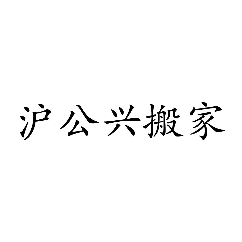 em>沪/em em>公兴/em em>搬家/em>