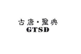 古唐·圣典 em>gtsd/em>