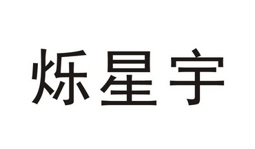 湖南烁星宇科技有限公司办理/代理机构:长沙市辰诚知识产权代理有限