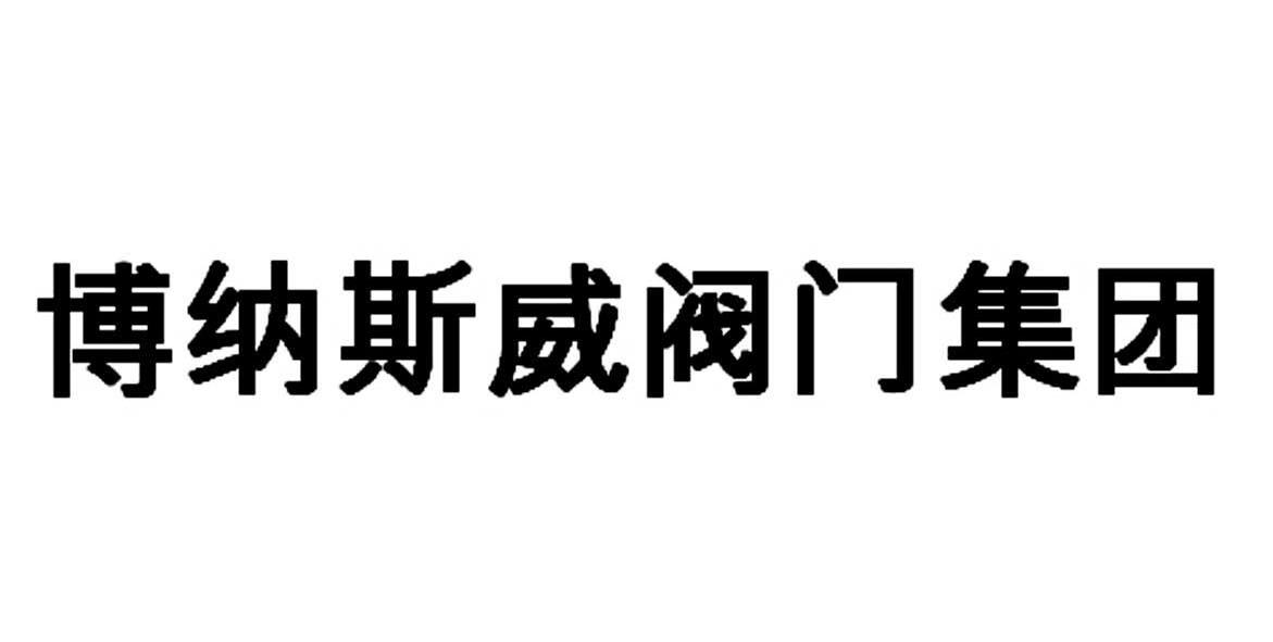 博纳斯威 阀门 集团商标无效