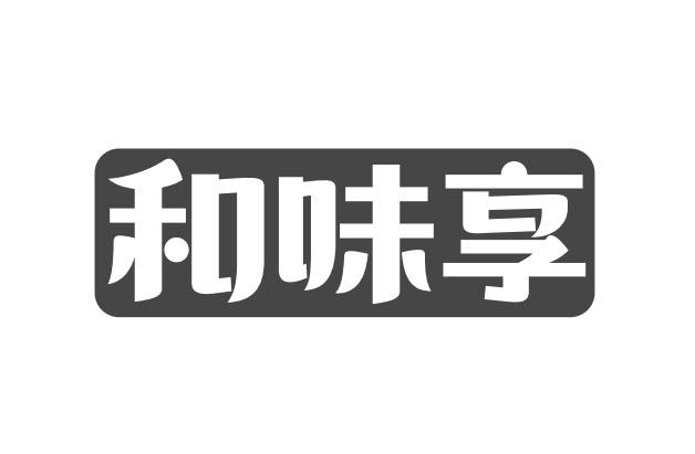 和味亨_企业商标大全_商标信息查询_爱企查