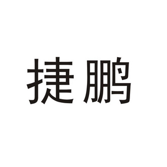 嘉盛国际知识产权代理有限公司申请人:深圳市嘉鹏华翔科技有限公司