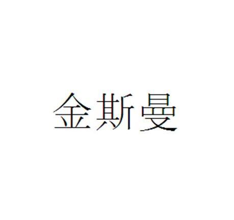 类-灯具空调商标申请人:深圳市金曼斯光电科技有限公司办理/代理机构