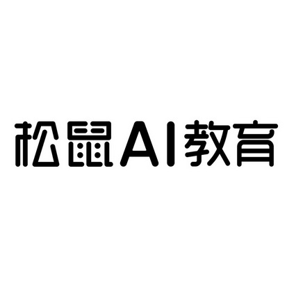 松鼠ai_企业商标大全_商标信息查询_爱企查