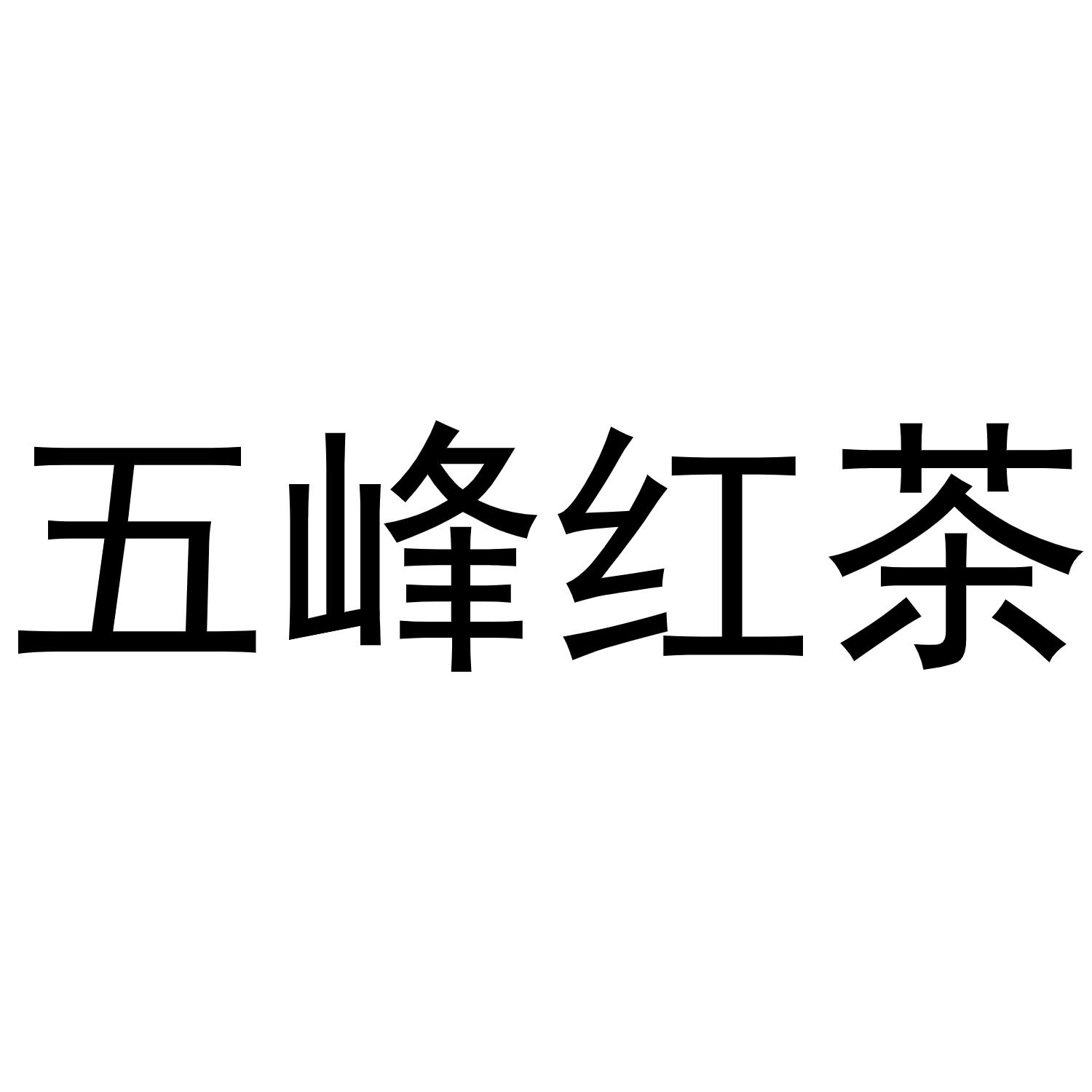 em>五峰/em em>红茶/em>