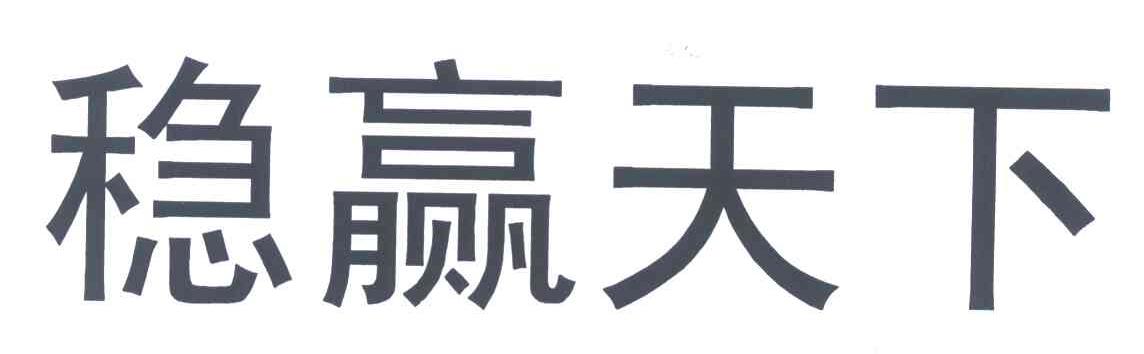 em>稳赢/em em>天下/em>