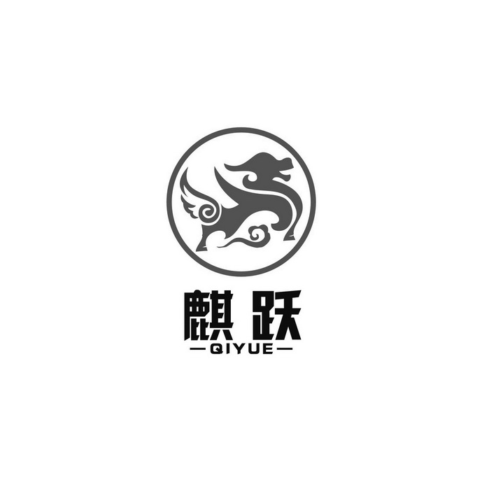 麒跃 商标注册申请