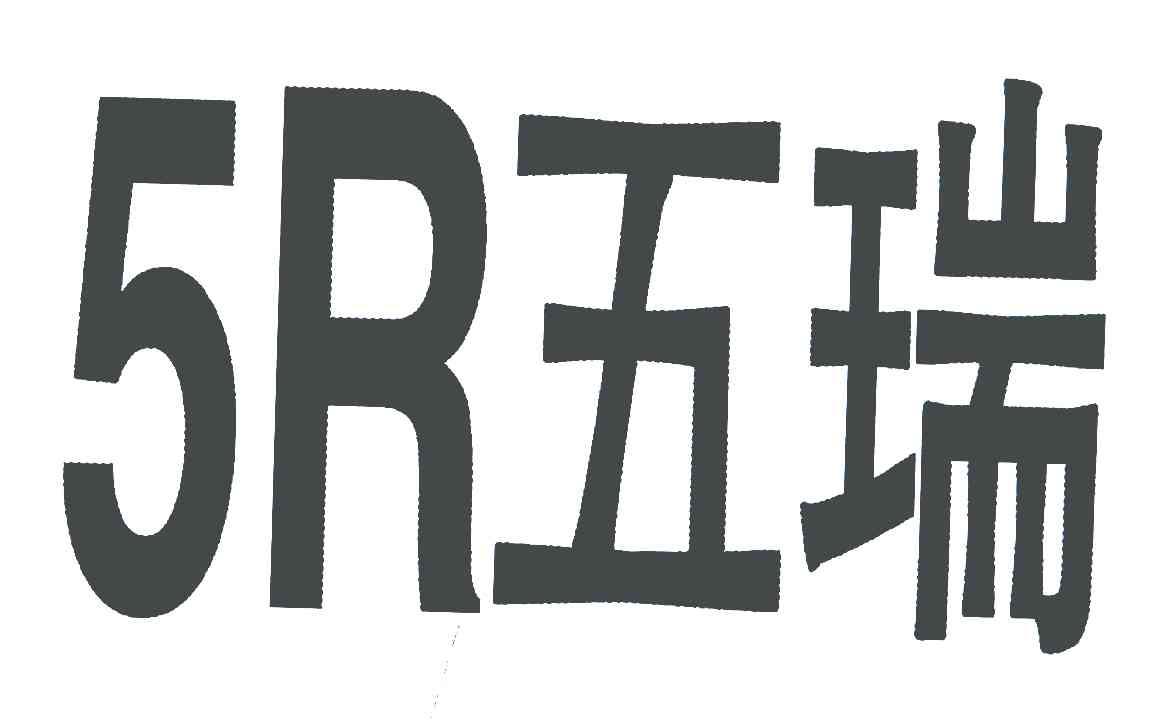 em>五/em em>瑞/em;r;5