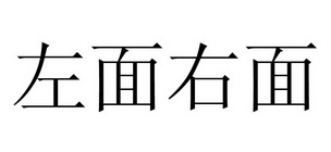 em>左面/em em>右面/em>