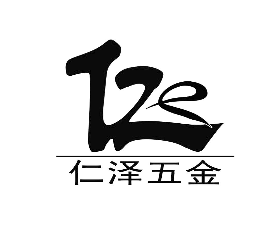  em>仁泽 /em>五金 仁