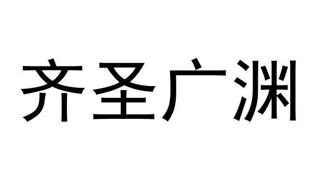 齐圣广渊