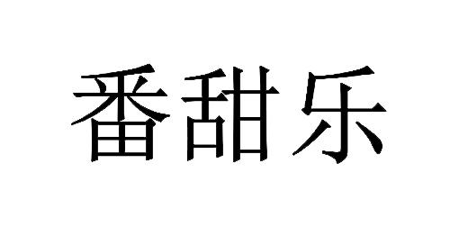 em>番/em em>甜乐/em>