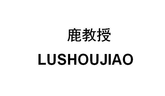 鹿教授 lujiaoshou