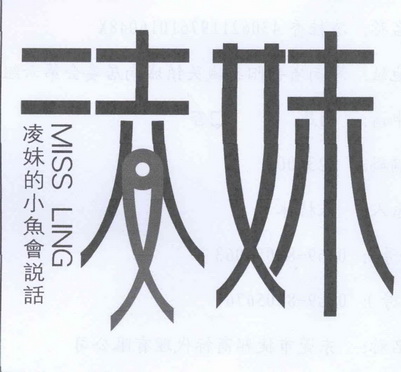 凌妹凌妹的 em>小鱼/em em>会/em>说话missling
