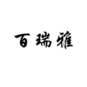 柏芮扬 企业商标大全 商标信息查询 爱企查