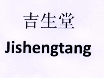 吉盛图_企业商标大全_商标信息查询_爱企查