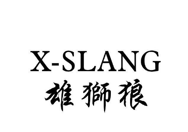 雄狮狼 x-slang