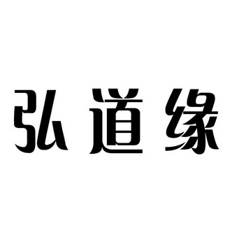 代理机构:知域互联科技有限公司弘道源商标注册申请完成申请/注册号