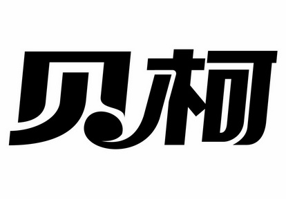 em>贝柯/em>