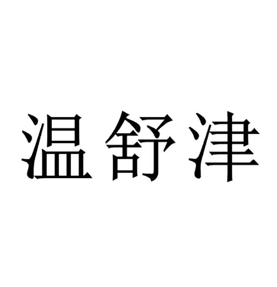 温舒津