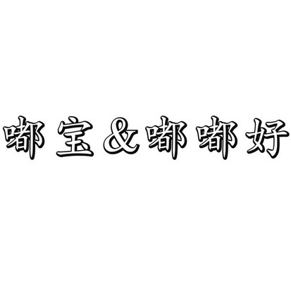 2016-09-14国际分类:第11类-灯具空调商标申请人:朱树勋办理/代理机构