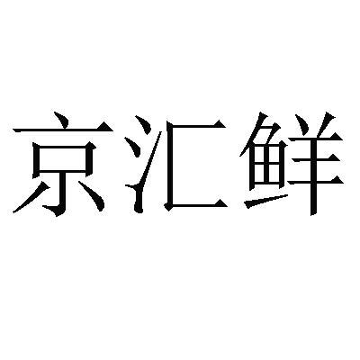 京慧轩_企业商标大全_商标信息查询_爱企查
