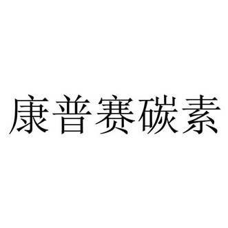 第01类-化学原料商标申请人:陕西康瑞生物科技有限公司办理/代理机构