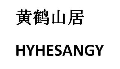 黄鹤山居 hy em>he/em em>sang/em>y