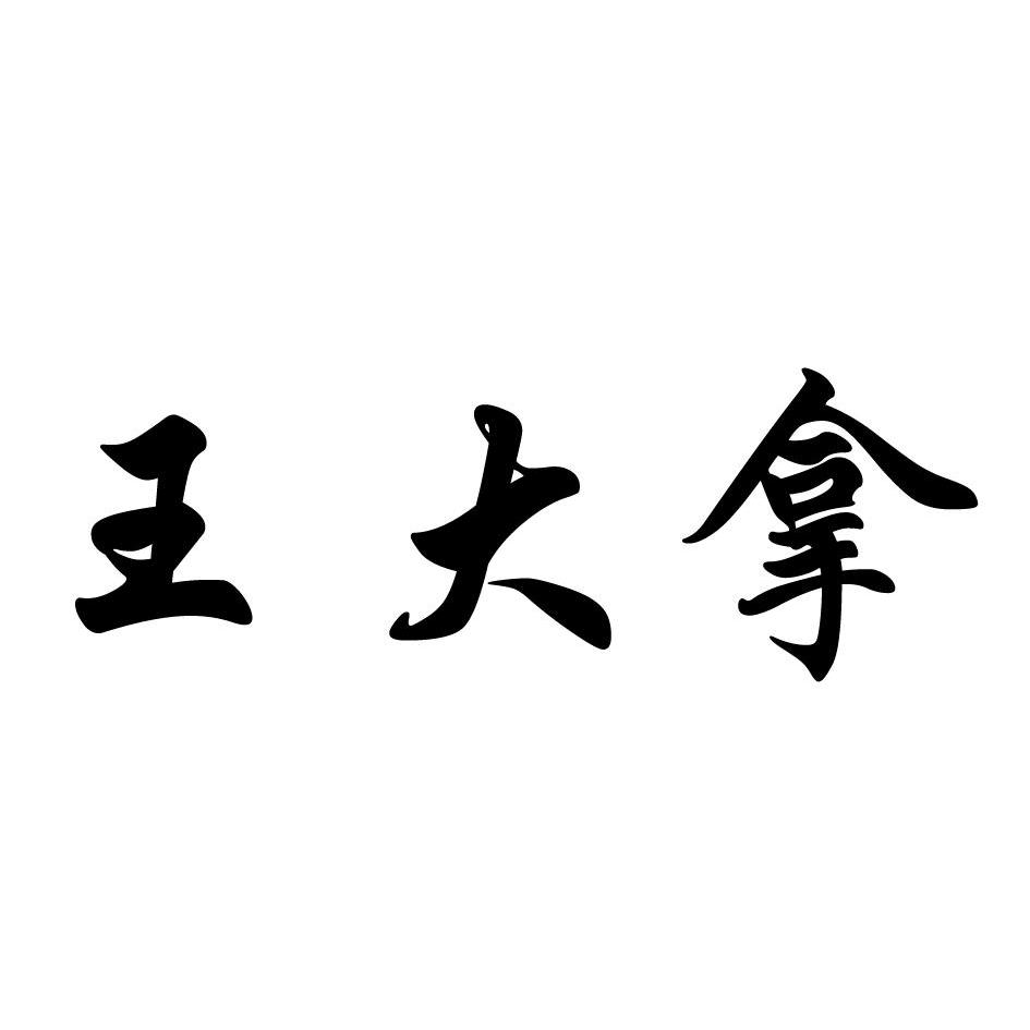 王大年_企业商标大全_商标信息查询_爱企查