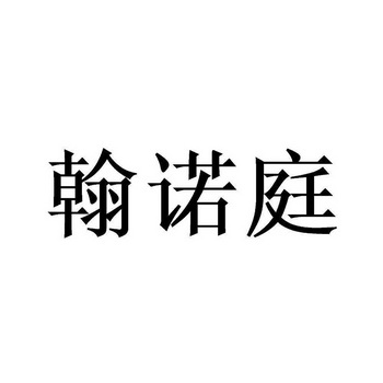 瀚诺堂 企业商标大全 商标信息查询 爱企查