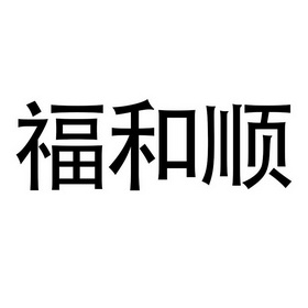 福和顺