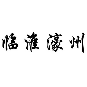 临淮 em>濠州/em>