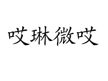 琳薇爱 企业商标大全 商标信息查询 爱企查