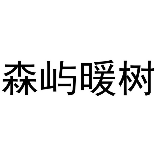 森屿暖树注册