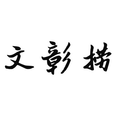 合肥黑格餐饮管理有限公司办理/代理机构:安徽省天瑞知识产权代理有限