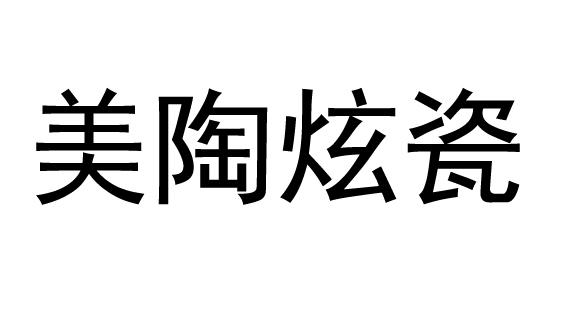 em>美/em em>陶/em em>炫/em>瓷