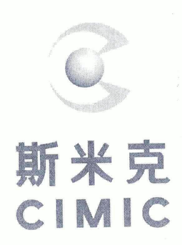 斯米克 cimic商标已注册