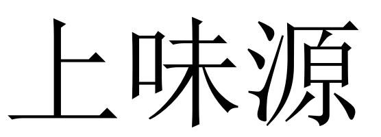 上味源_企业商标大全_商标信息查询_爱企查