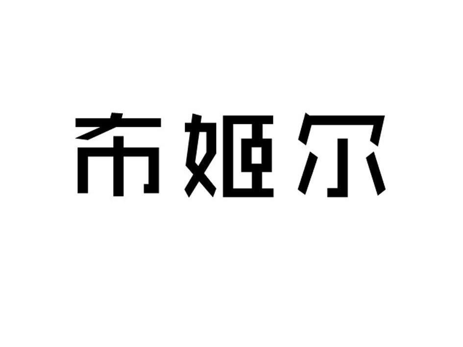 布姬尔