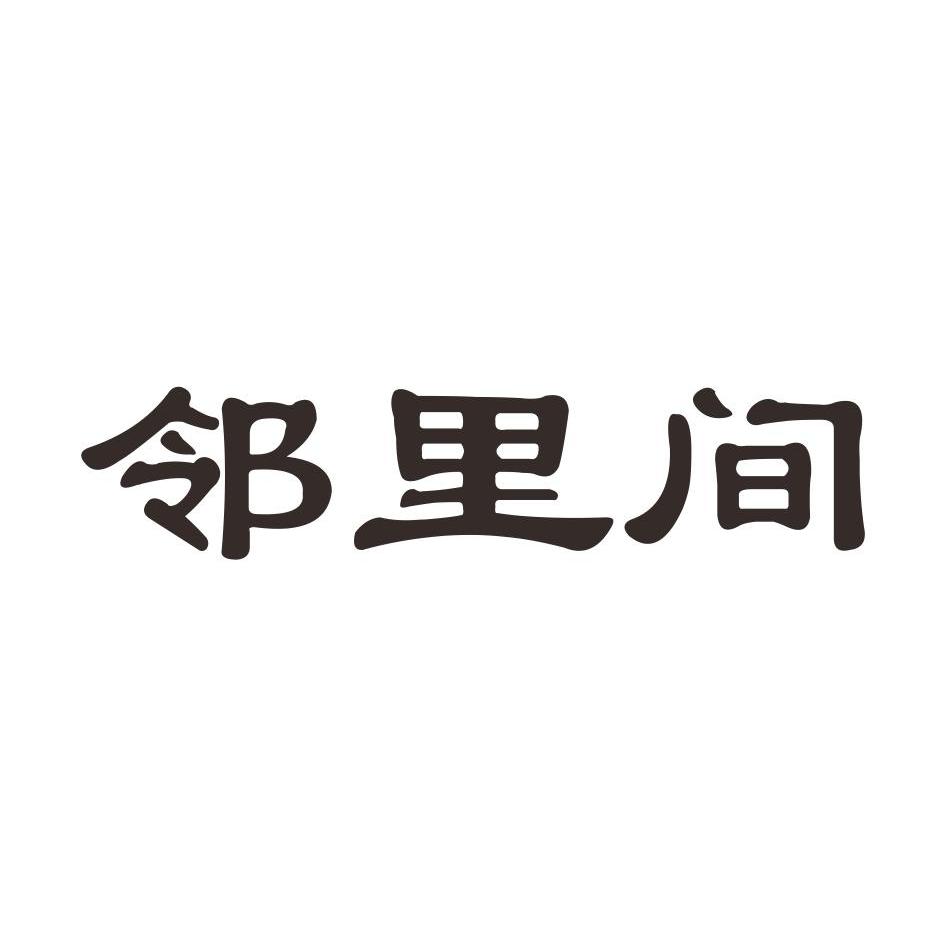 邻里 间商标注册申请完成